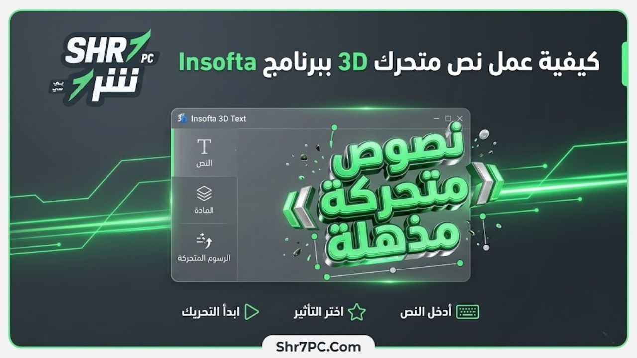 كيفية عمل نص متحرك 3D ببرنامج Insofta