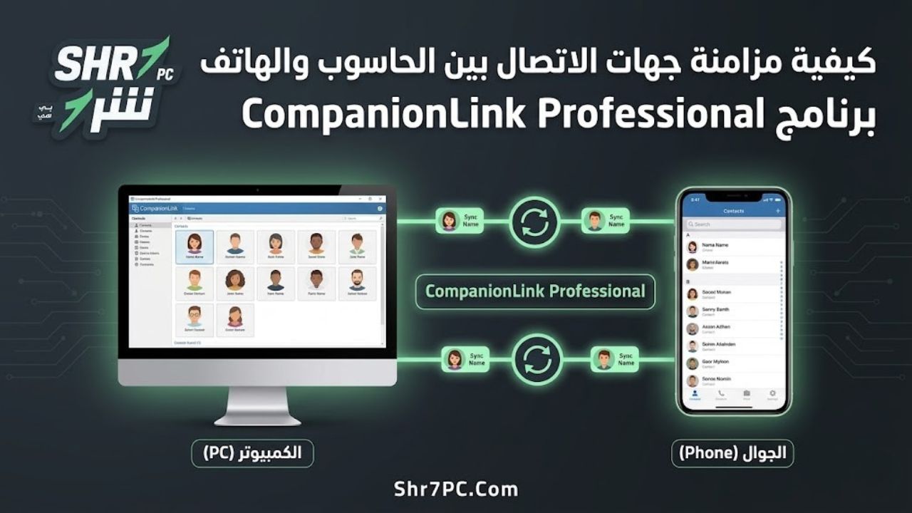 كيفية مزامنة جهات الاتصال بين الحاسوب والهاتف
