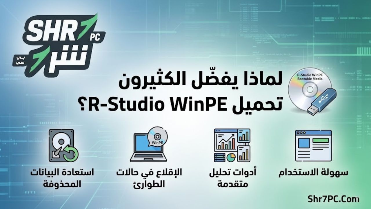 لماذا يفضّل الكثيرون تحميل R-Studio WinPE؟