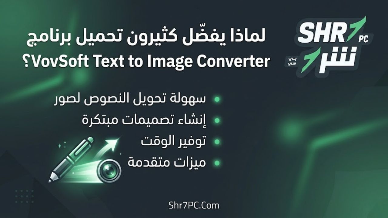 لماذا يفضّل كثيرون تحميل برنامج VovSoft Text to Image Converter؟