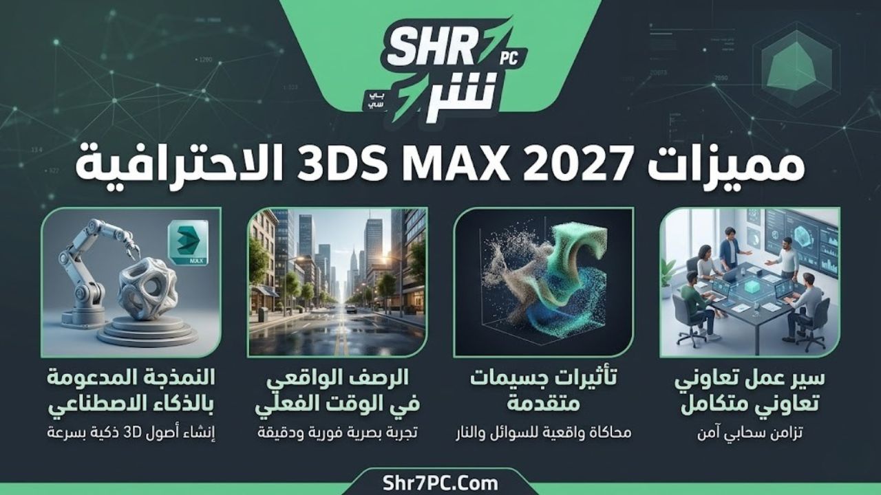 مميزات 3DS MAX 2027 الاحترافية
