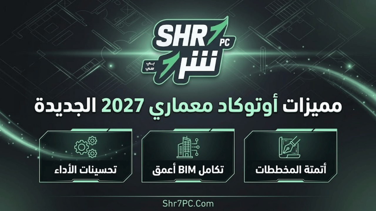 مميزات أوتوكاد معماري 2027 الجديدة