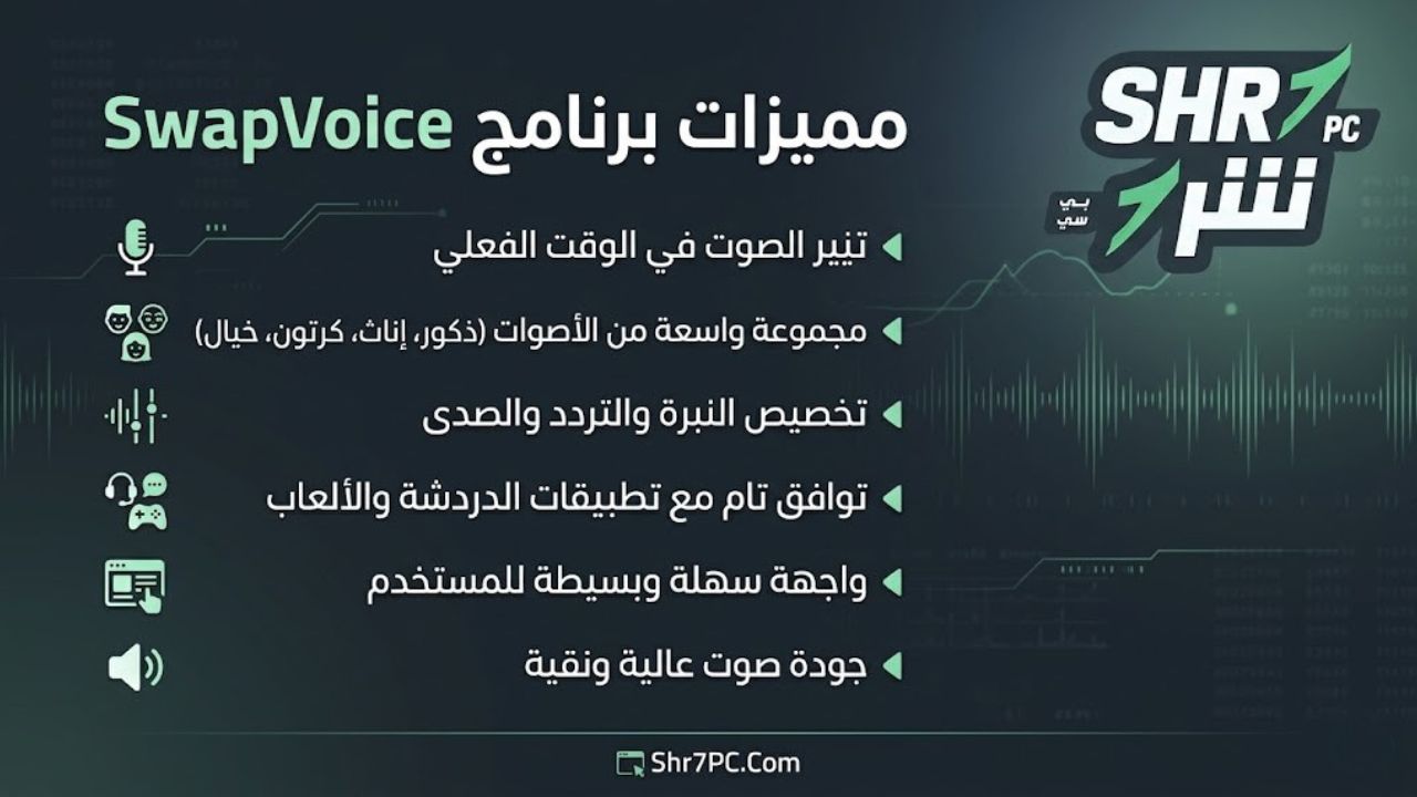 مميزات برنامج SwapVoice