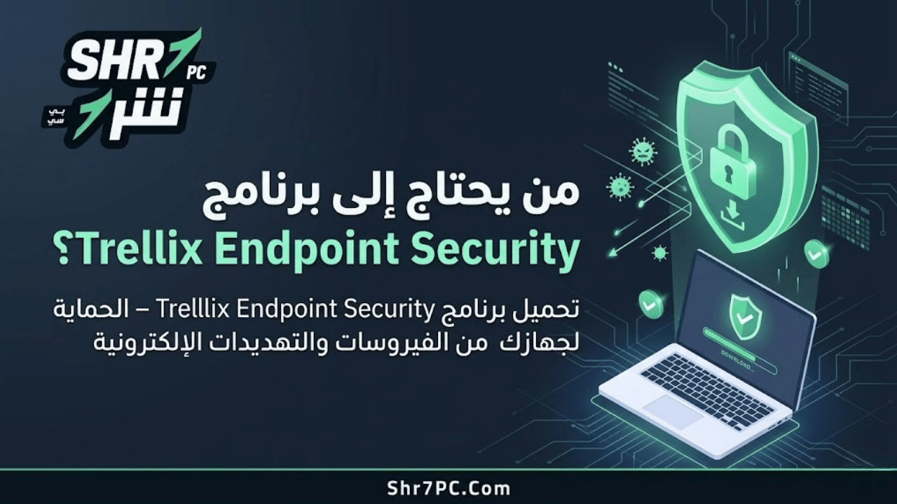 من يحتاج إلى برنامج Trellix Endpoint Security؟