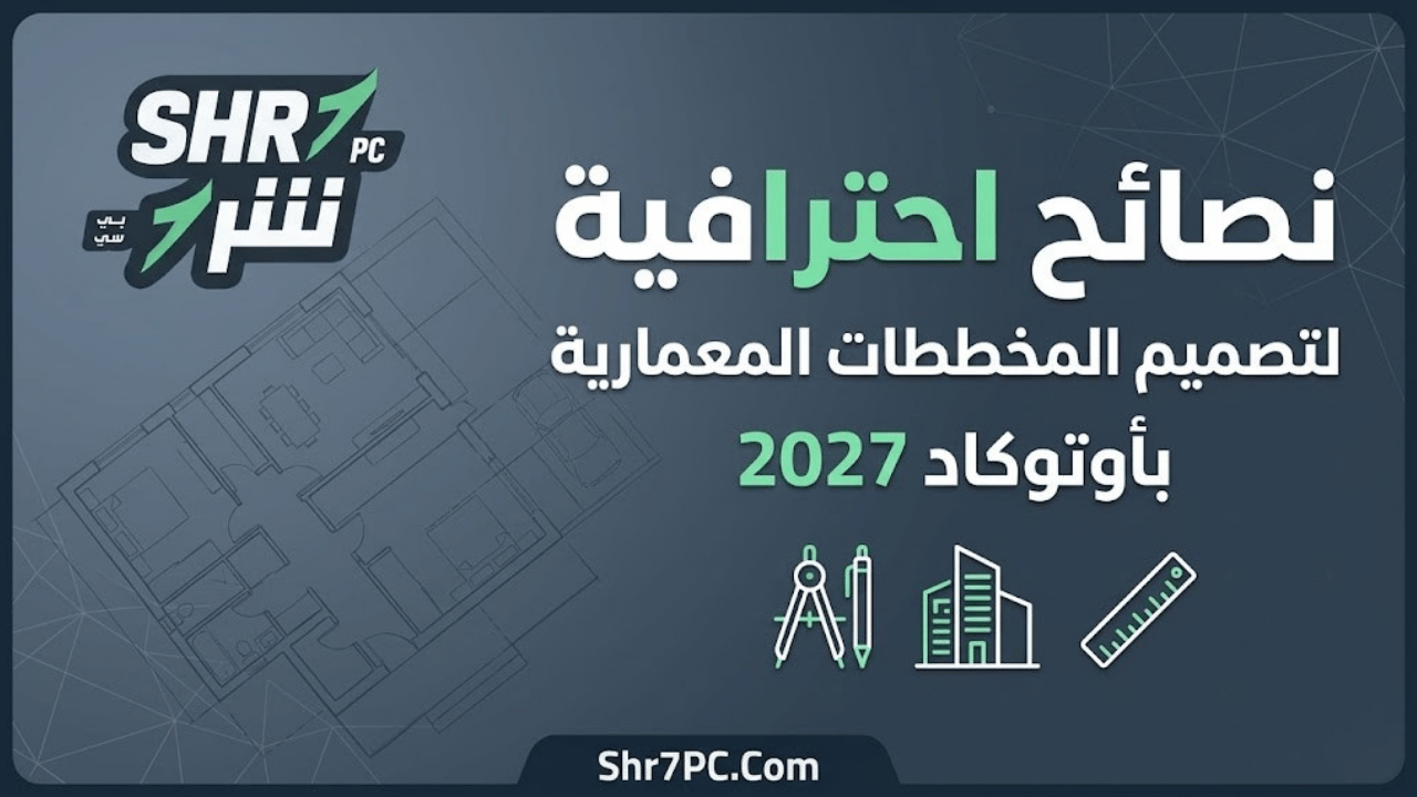 نصائح احترافية لتصميم المخططات المعمارية بأوتوكاد 2027