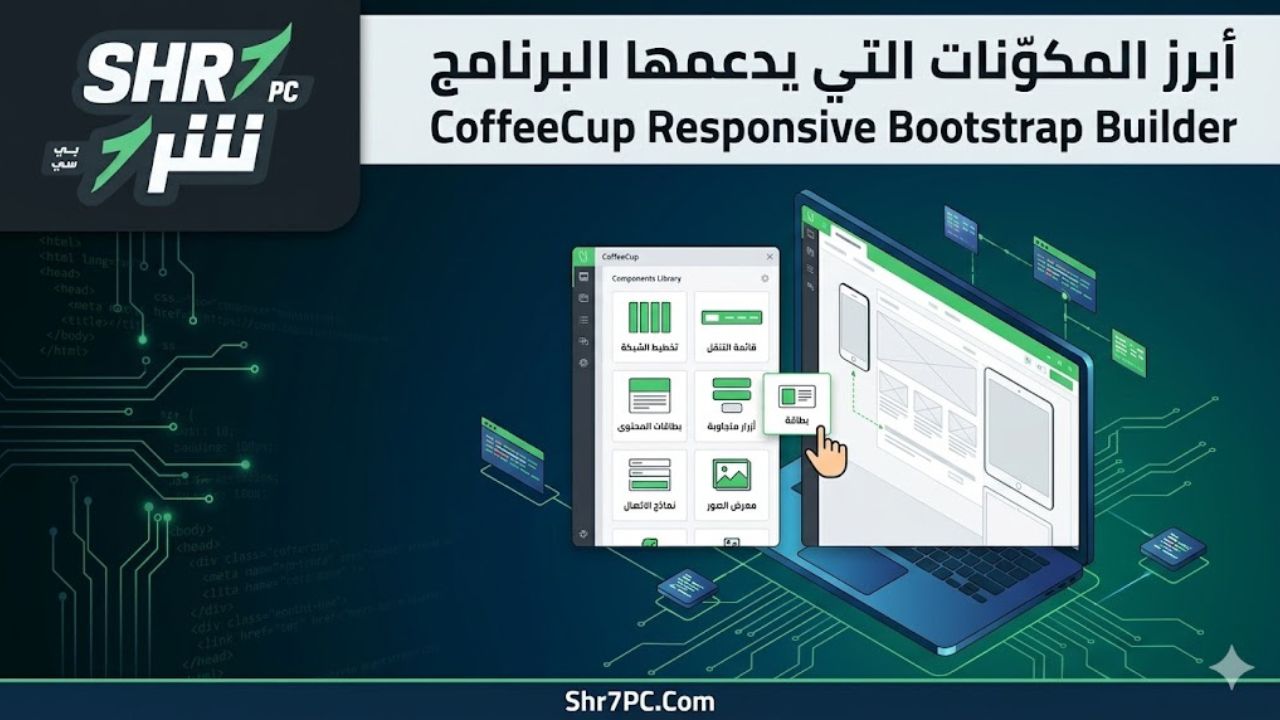 أبرز المكوّنات التي يدعمها البرنامج