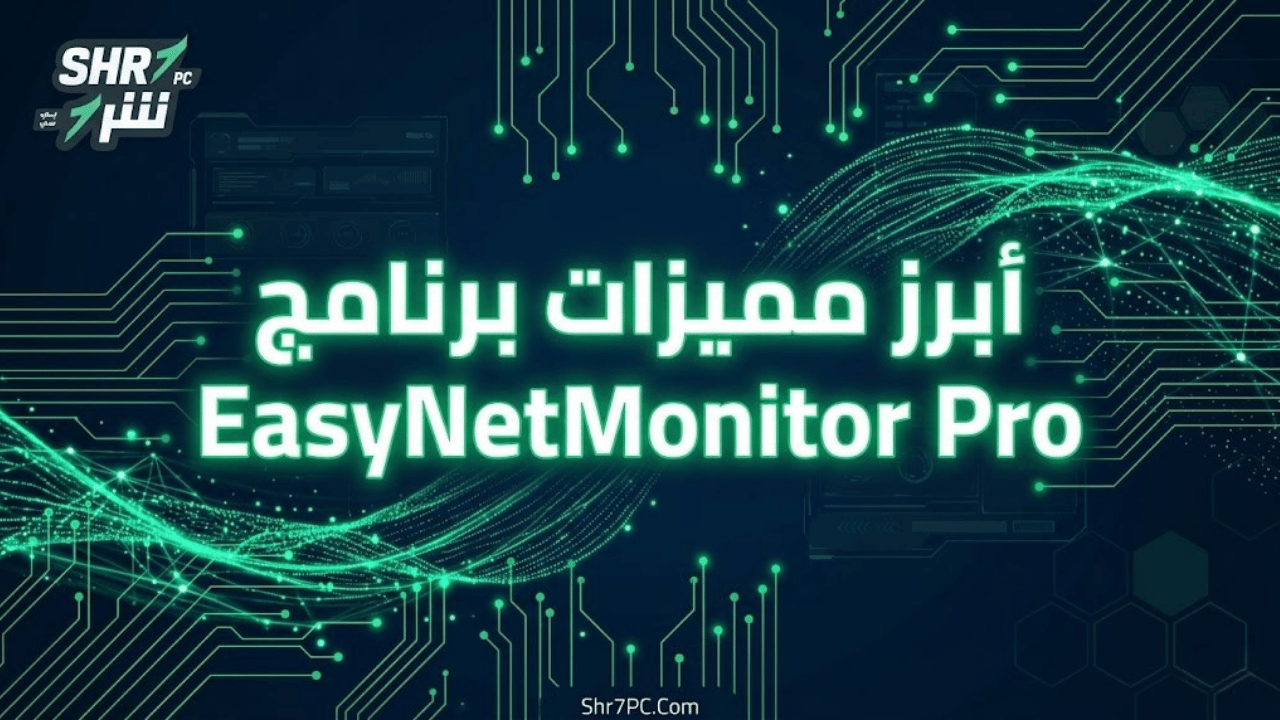أبرز مميزات برنامج EasyNetMonitor Pro