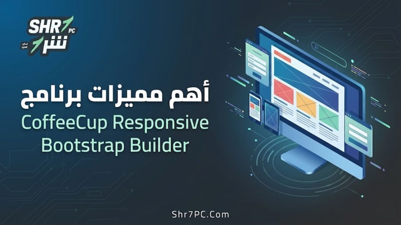 أهم مميزات برنامج CoffeeCup Responsive Bootstrap Builder
