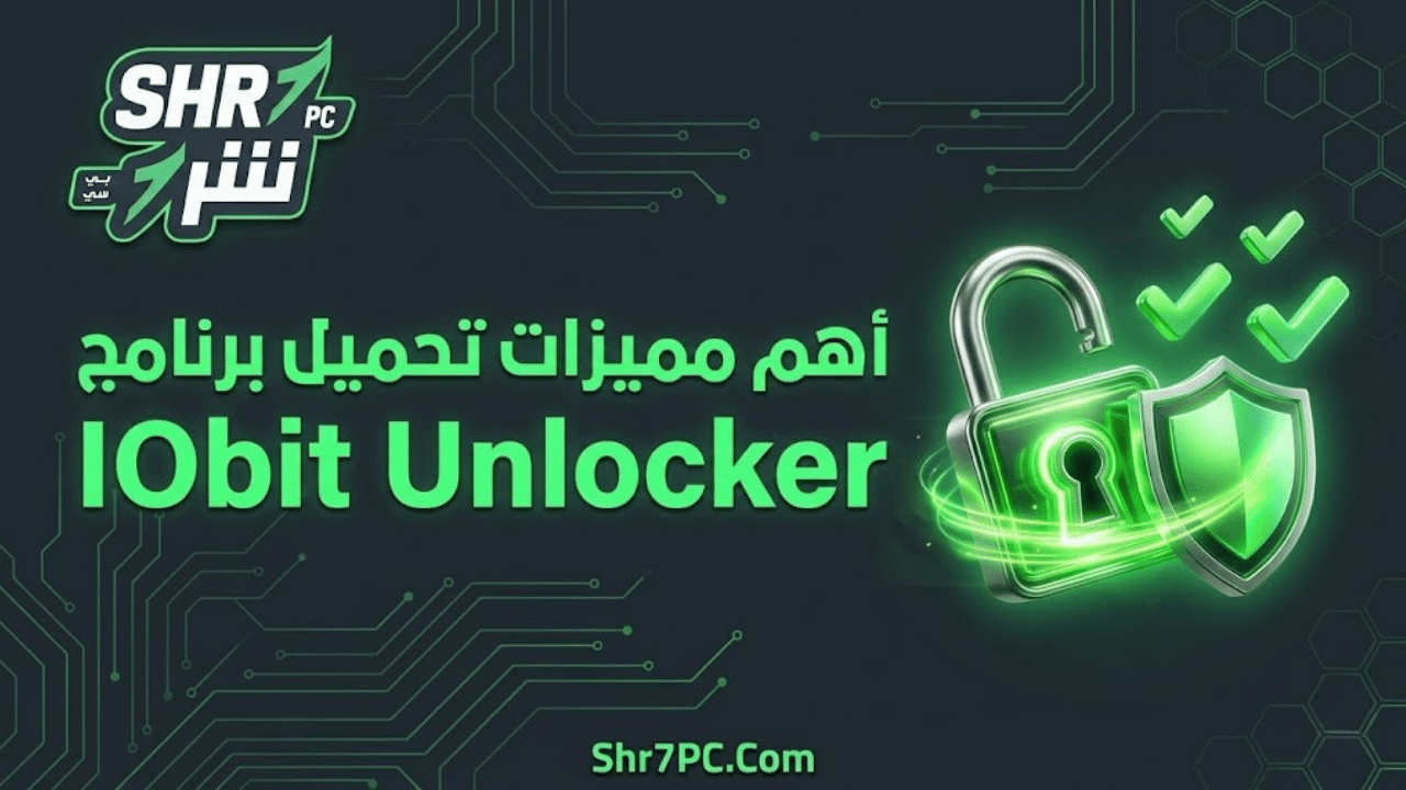 أهم مميزات تحميل برنامج IObit Unlocker