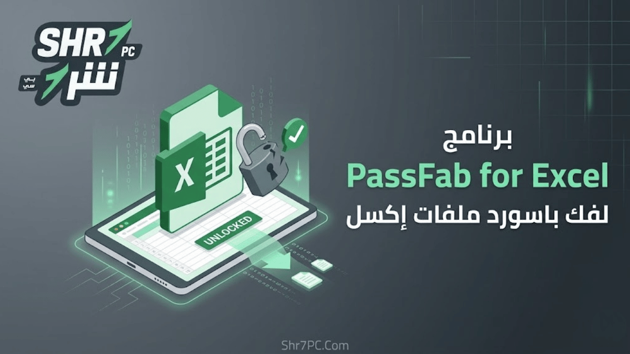 برنامج PassFab for Excel لفك باسورد ملفات إكسل