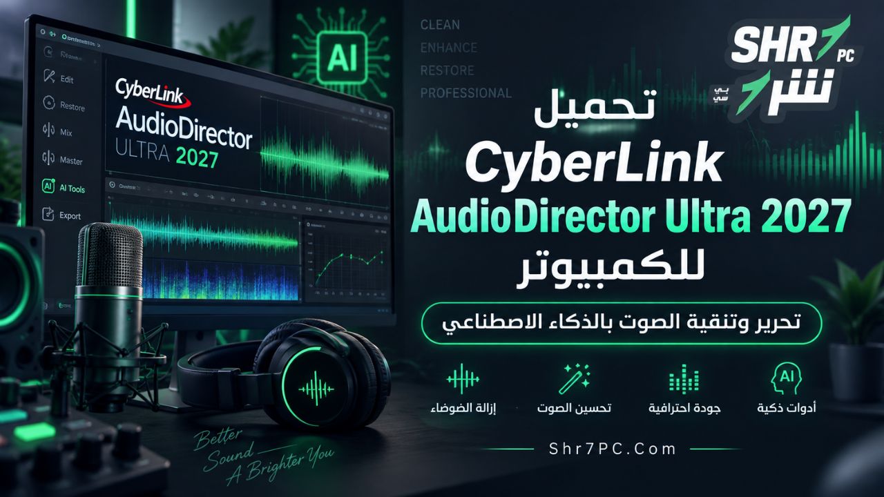 تحميل CyberLink AudioDirector Ultra 2027 للكمبيوتر – تحرير وتنقية الصوت بالذكاء الاصطناعي