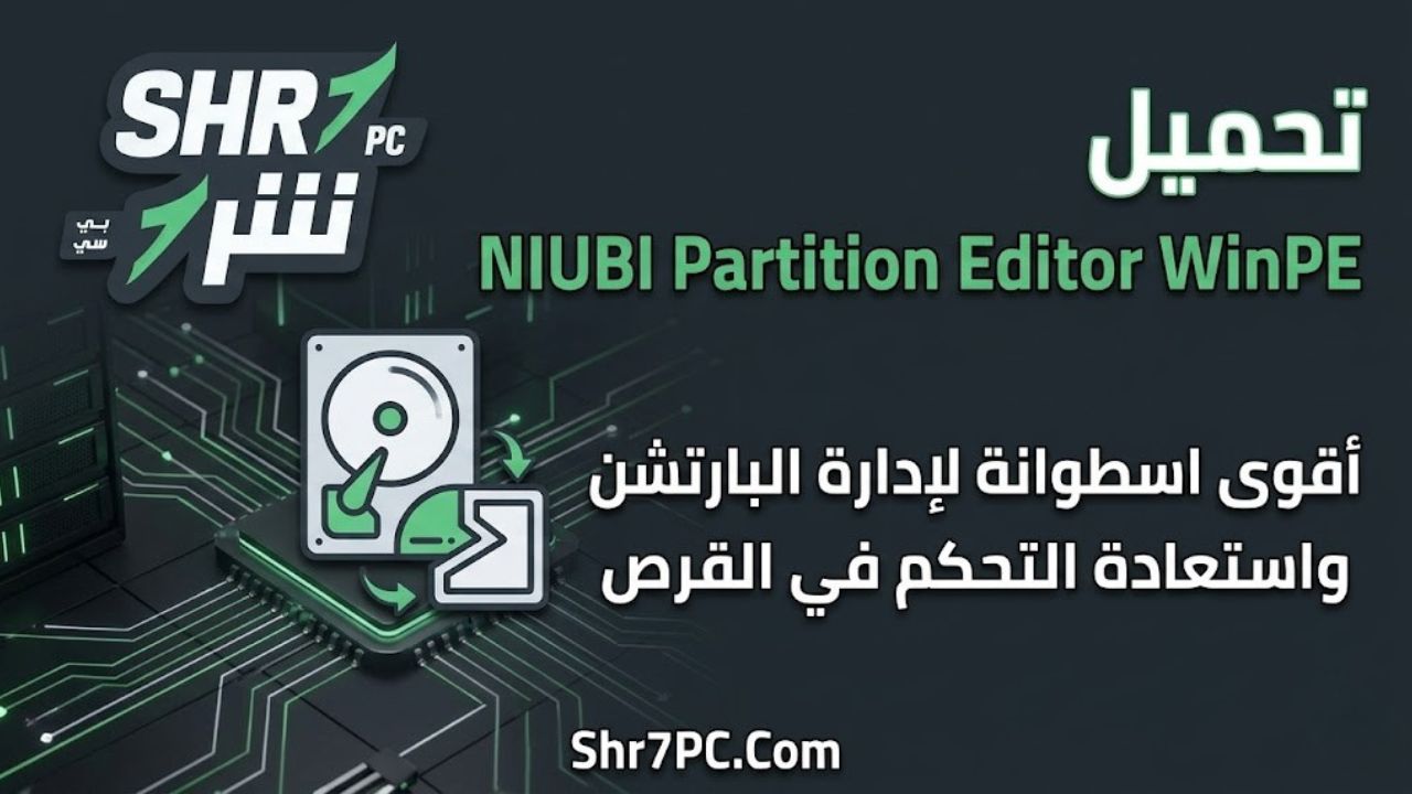 تحميل NIUBI Partition Editor WinPE أقوى اسطوانة لإدارة البارتشن واستعادة التحكم في القرص