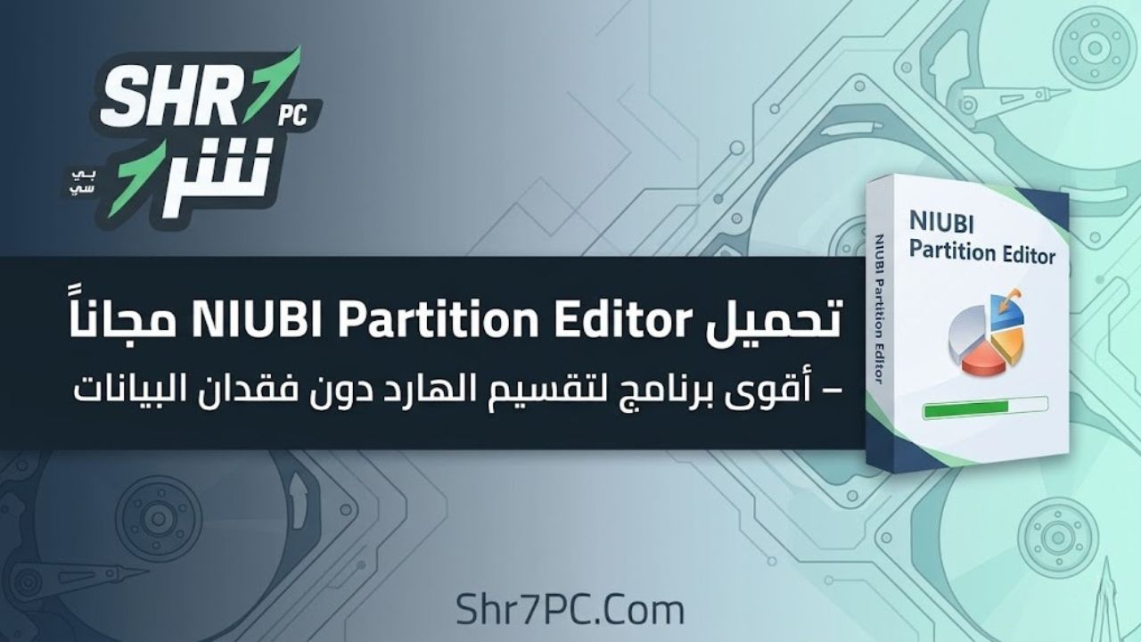 تحميل NIUBI Partition Editor مجاناً – أقوى برنامج لتقسيم الهارد دون فقدان البيانات