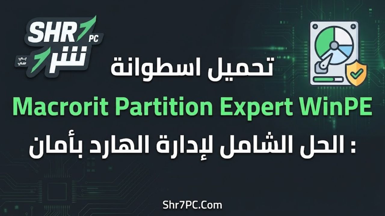 تحميل اسطوانة Macrorit Partition Expert WinPE: الحل الشامل لإدارة الهارد بأمان