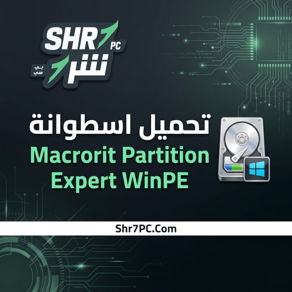 تحميل اسطوانة Macrorit Partition Expert WinPE لتقسيم الهارد وتوسيع الأقسام بأمان