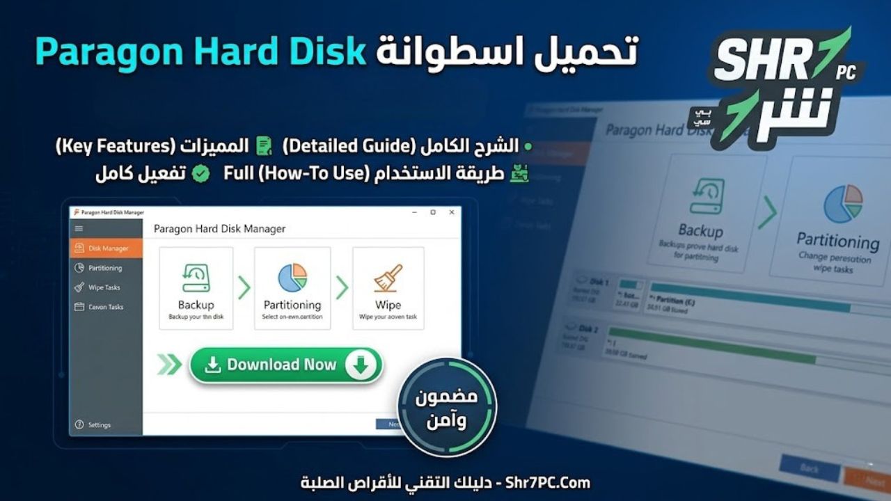 تحميل اسطوانة Paragon Hard Disk Manager كاملة آخر إصدار مع الشرح والمميزات وطريقة الاستخدام