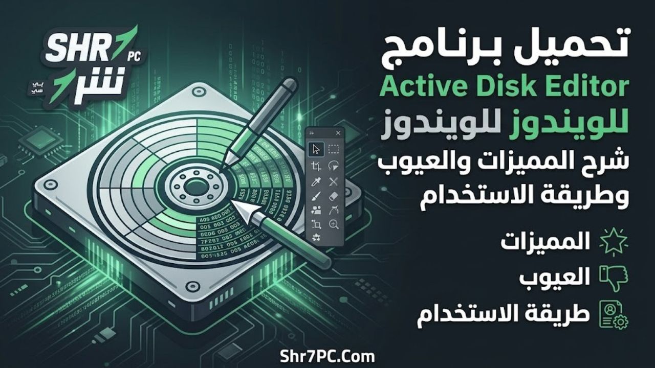 تحميل برنامج Active Disk Editor للويندوز: شرح المميزات والعيوب وطريقة الاستخدام