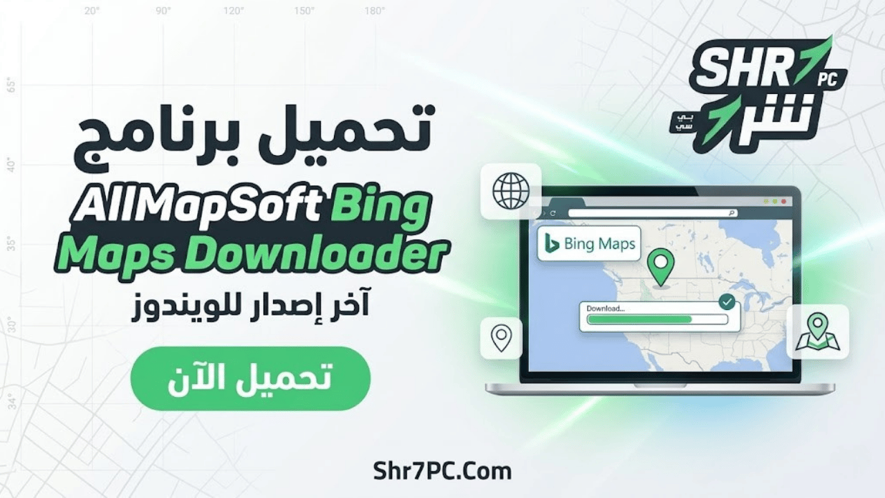 تحميل برنامج AllMapSoft Bing Maps Downloader لتنزيل خرائط Bing بسهولة على الكمبيوتر