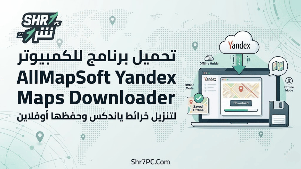 تحميل برنامج AllMapSoft Yandex Maps Downloader للكمبيوتر لتنزيل خرائط ياندكس وحفظها أوفلاين