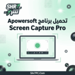 تحميل برنامج Apowersoft Screen Capture Pro لتصوير الشاشة وتحرير اللقطات باحتراف