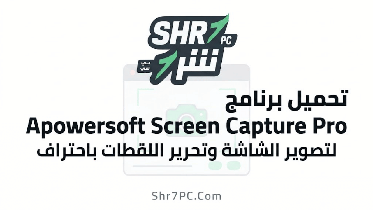 تحميل برنامج Apowersoft Screen Capture Pro لتصوير الشاشة وتحرير اللقطات باحتراف