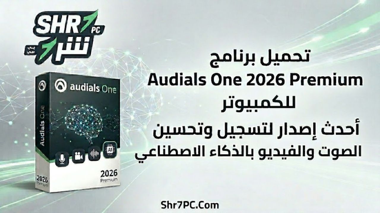 تحميل برنامج Audials One 2026 Premium لإدارة وتسجيل البث الصوتي والمرئي بسهولة