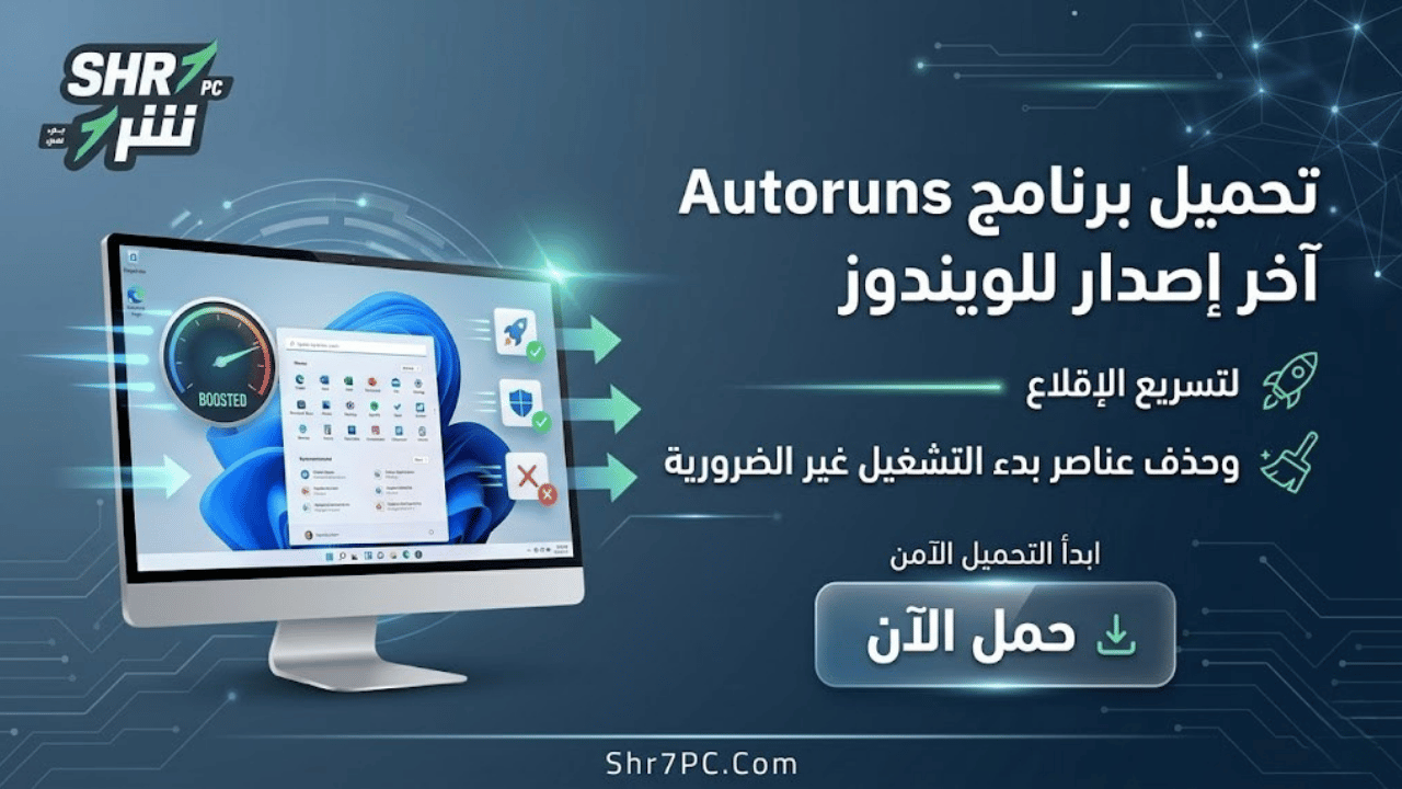 تحميل برنامج Autoruns آخر إصدار للويندوز لتسريع الإقلاع وحذف عناصر بدء التشغيل غير الضرورية