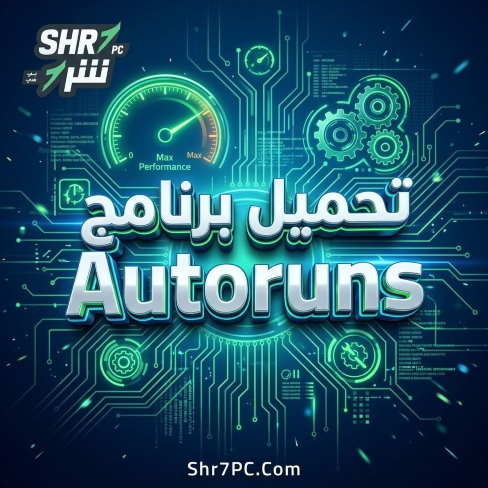 تحميل برنامج Autoruns لتسريع إقلاع ويندوز وحذف عناصر بدء التشغيل غير الضرورية