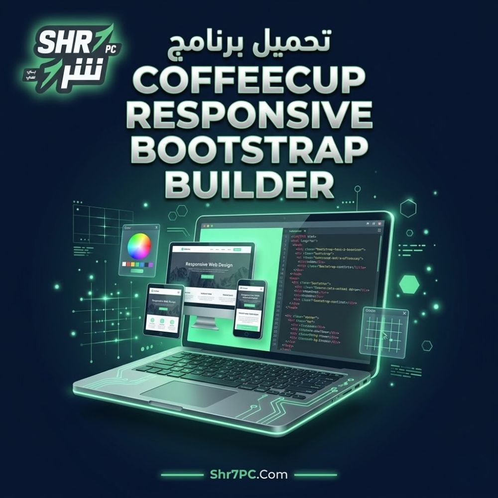 تحميل برنامج CoffeeCup Responsive Bootstrap Builder لتصميم مواقع متجاوبة بسهولة