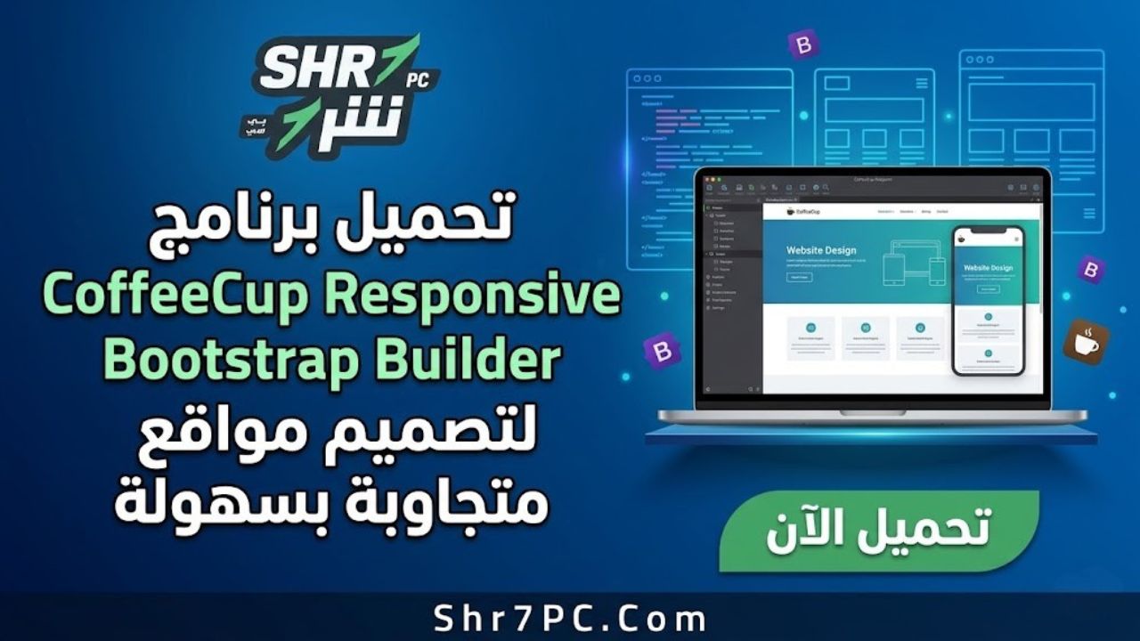 تحميل برنامج CoffeeCup Responsive Bootstrap Builder لتصميم مواقع متجاوبة بسهولة