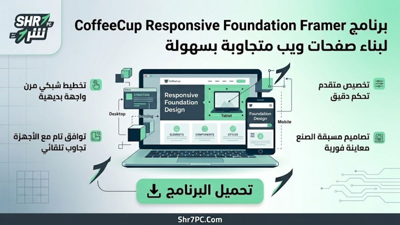 تحميل برنامج CoffeeCup Responsive Foundation Framer لبناء صفحات ويب متجاوبة بسهولة