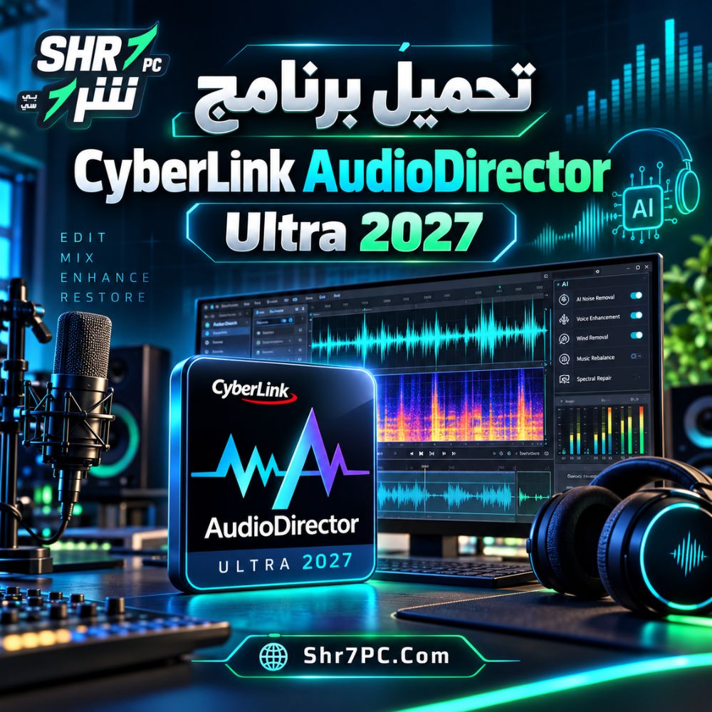 تحميل برنامج CyberLink AudioDirector Ultra 2027 تسجيل وتنظيف ومكساج الصوت باحتراف