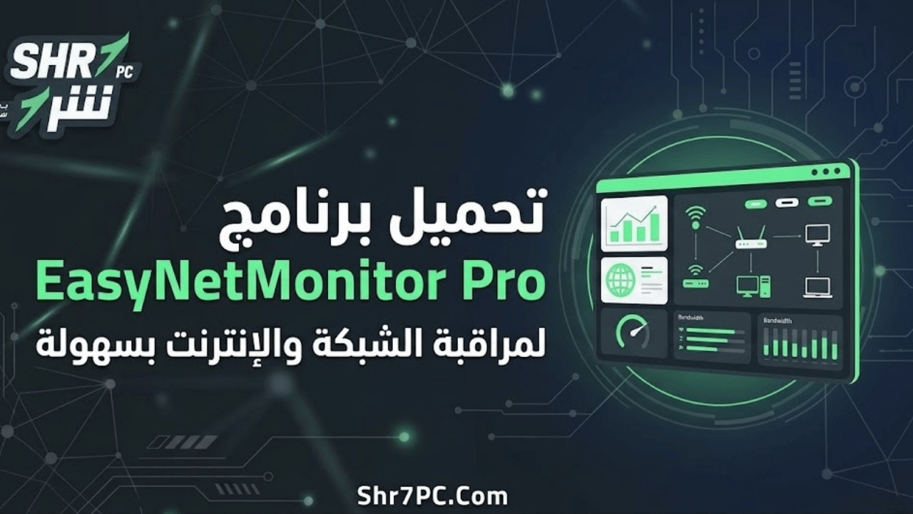 تحميل برنامج EasyNetMonitor Pro لمراقبة الشبكة والإنترنت بسهولة