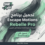 تحميل برنامج Escape Motions Rebelle Pro للرسم المائي والزيتي الرقمي باحتراف