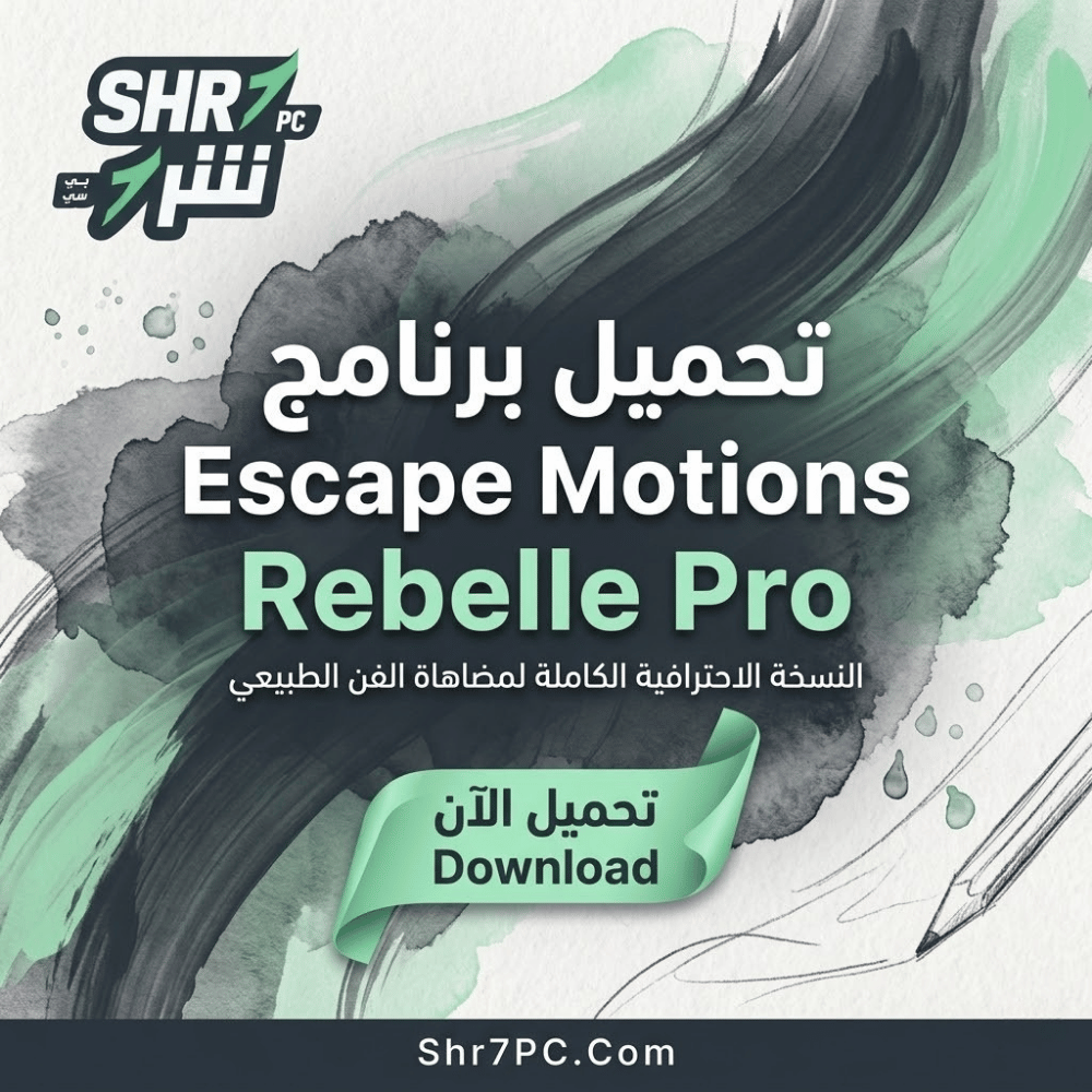 تحميل برنامج Escape Motions Rebelle Pro للرسم المائي والزيتي الرقمي باحتراف