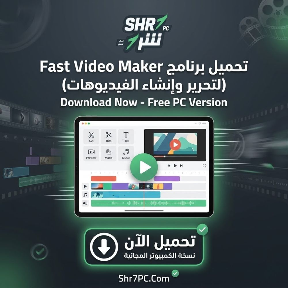 تحميل برنامج Fast Video Maker للكمبيوتر | صناعة فيديو احترافي بخطوات بسيطة