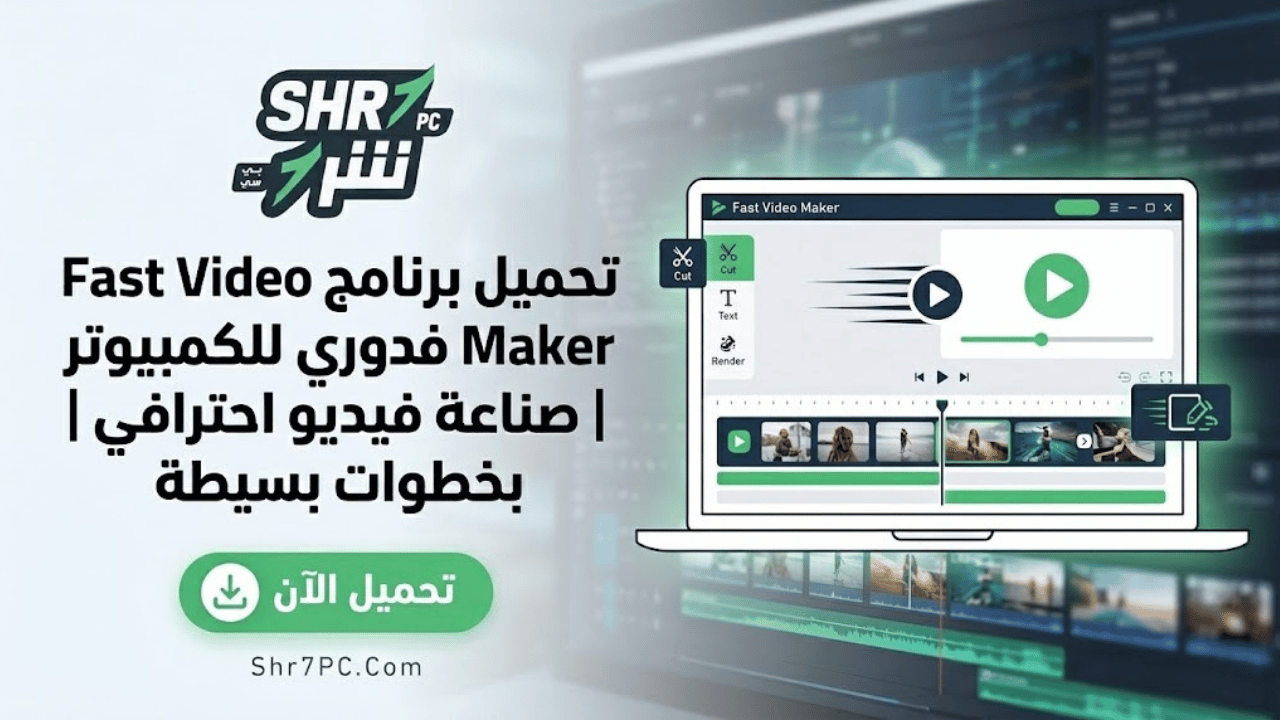 تحميل برنامج Fast Video Maker للكمبيوتر | صناعة فيديو احترافي بخطوات بسيطة