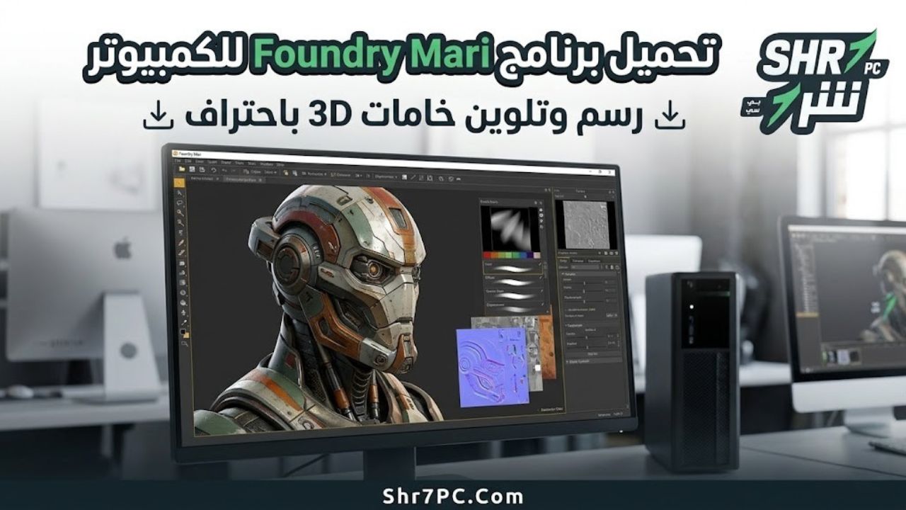 تحميل برنامج Foundry Mari للكمبيوتر | لرسم وتلوين خامات 3D باحتراف