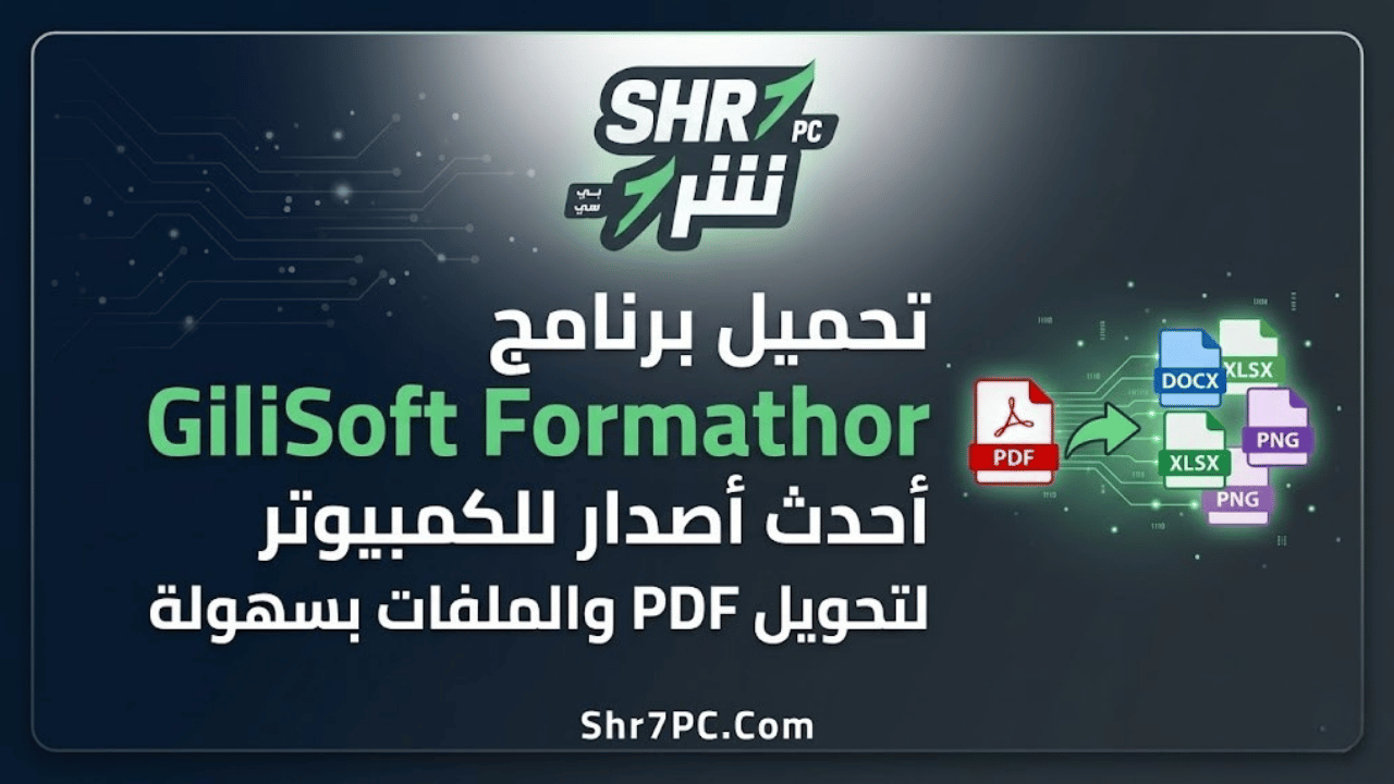 تحميل برنامج GiliSoft Formathor أحدث إصدار للكمبيوتر لتحويل PDF والملفات بسهولة