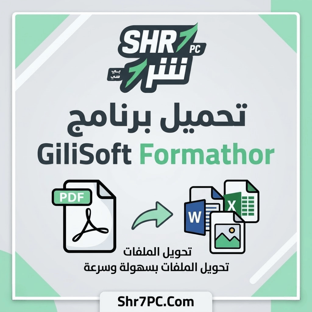 تحميل برنامج GiliSoft Formathor لتحويل PDF والصور والمستندات في برنامج واحد