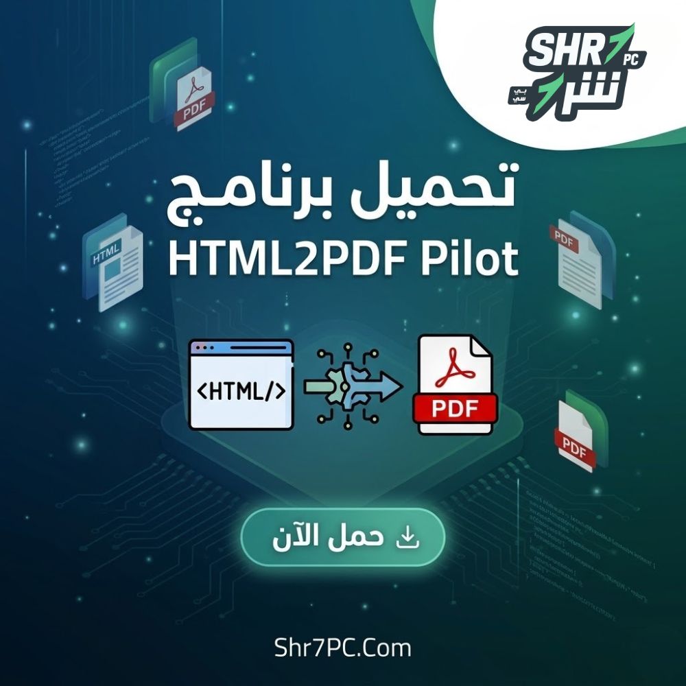 تحميل برنامج HTML2PDF Pilot لتحويل صفحات HTML وTXT إلى PDF بجودة عالية