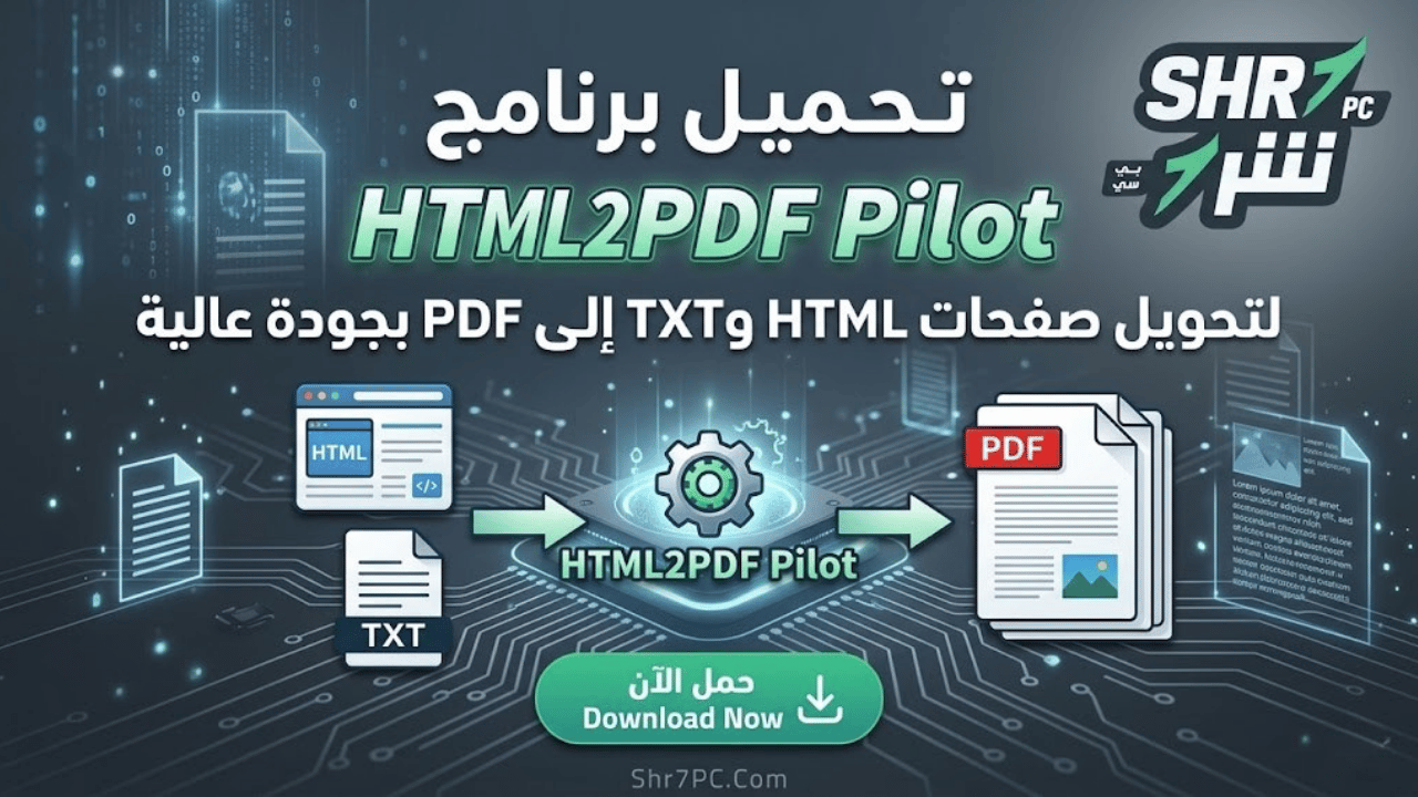 تحميل برنامج HTML2PDF Pilot لتحويل صفحات HTML وTXT إلى PDF بجودة عالية