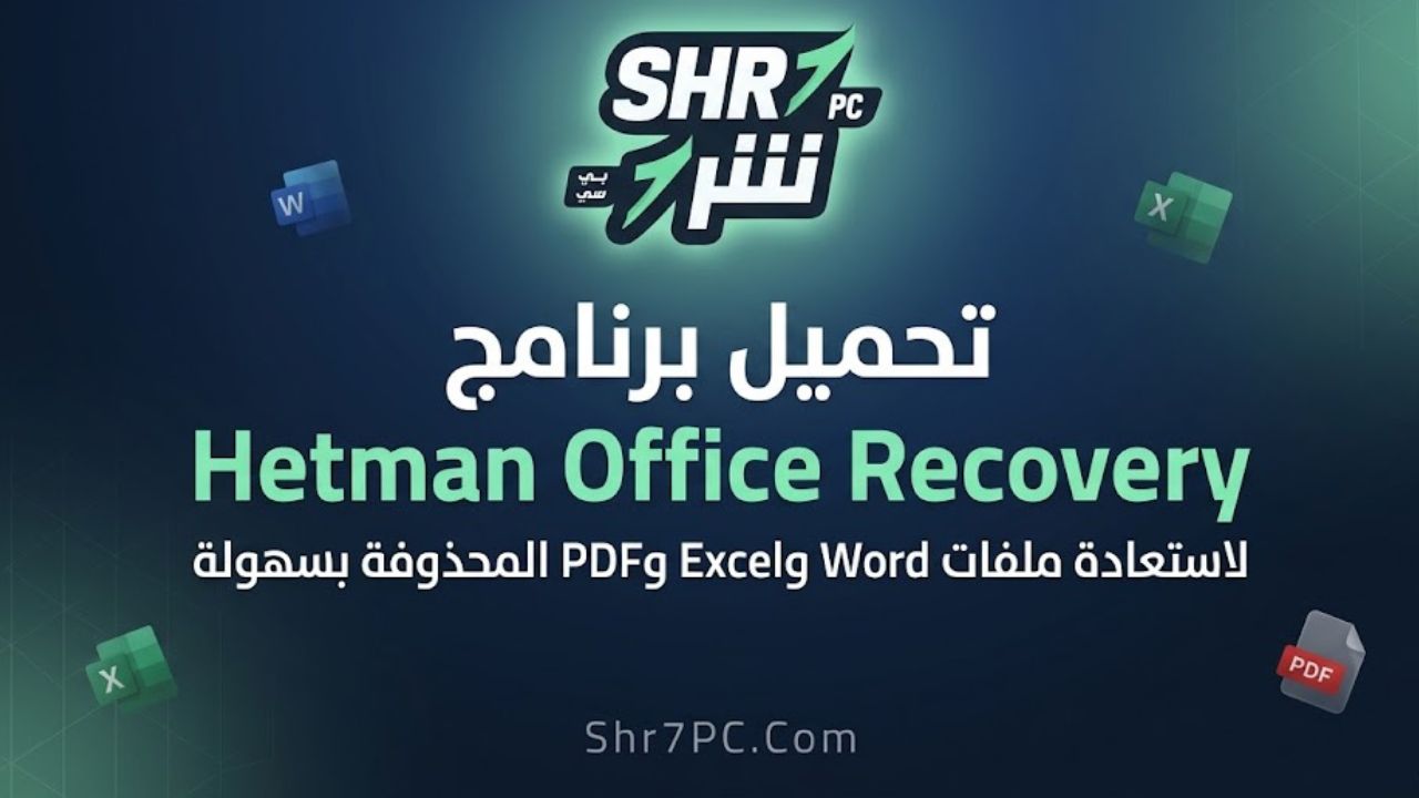 تحميل برنامج Hetman Office Recovery لاستعادة ملفات Word وExcel وPDF المحذوفة بسهولة