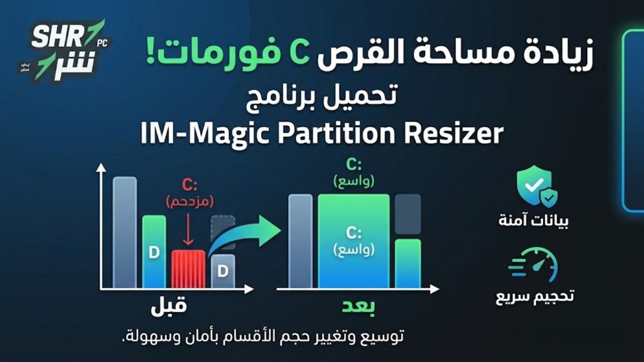 تحميل برنامج IM-Magic Partition Resizer لزيادة مساحة القرص C بدون فورمات