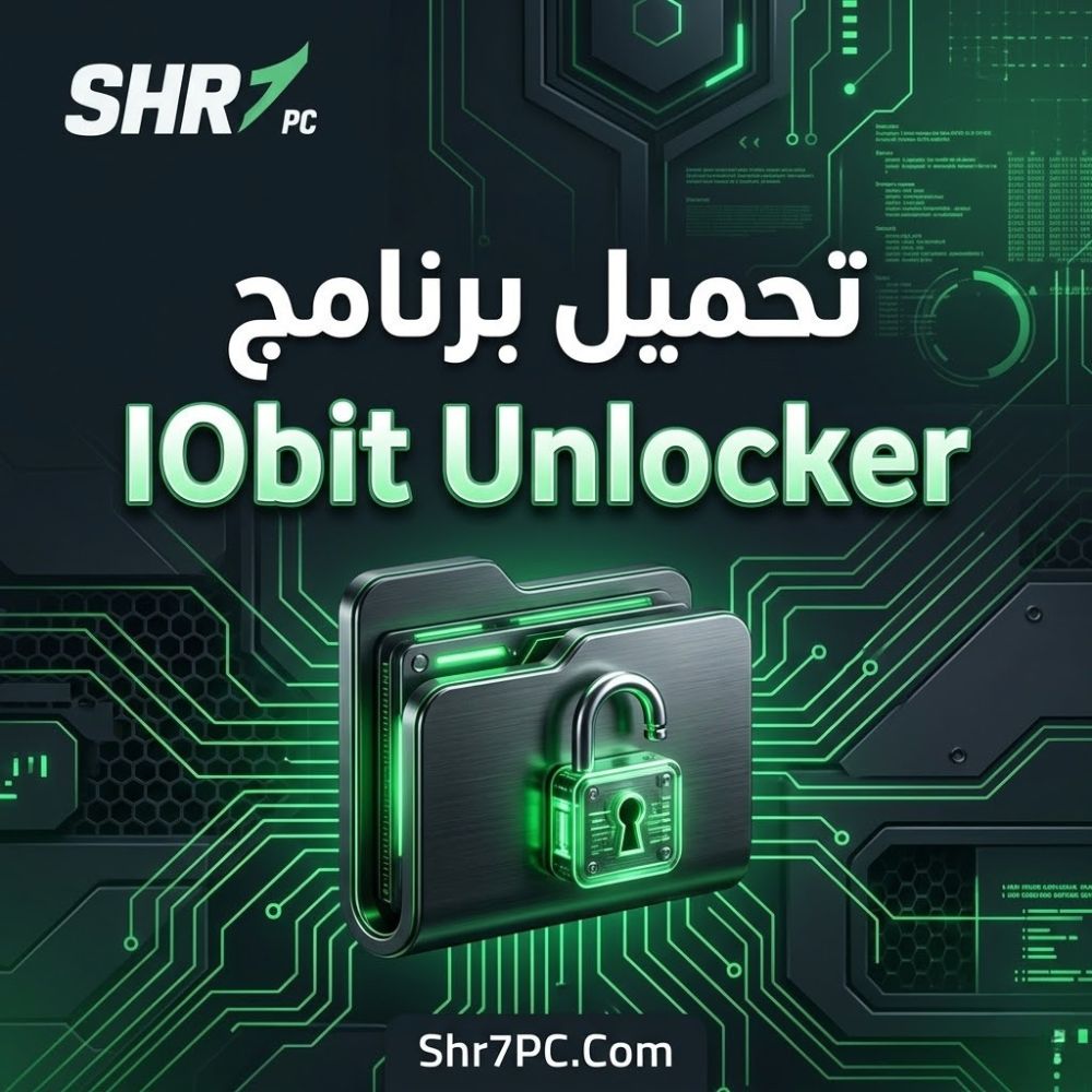 تحميل برنامج IObit Unlocker لحذف الملفات التي ترفض الحذف في ويندوز
