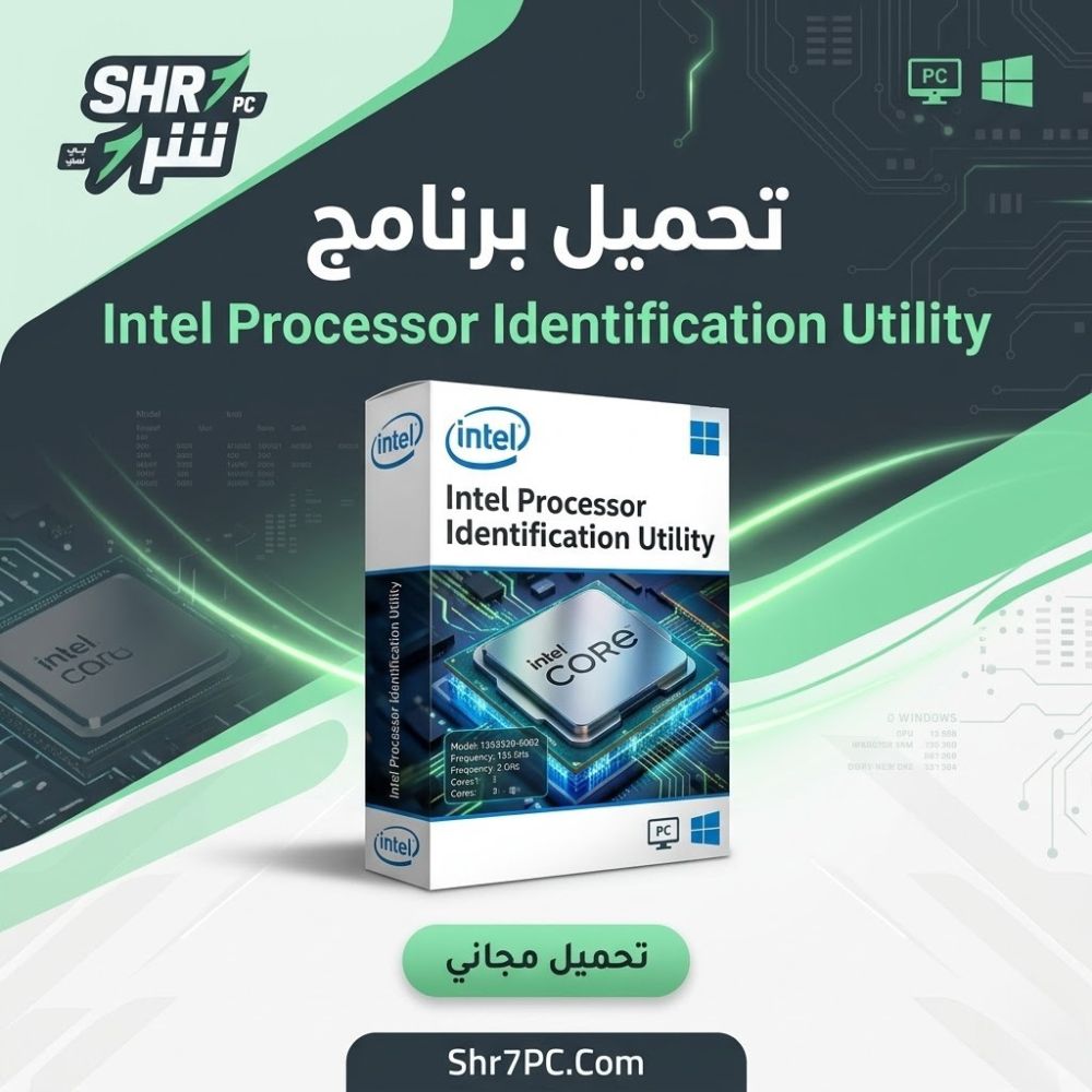 تحميل برنامج Intel Processor Identification Utility للكمبيوتر لمعرفة مواصفات معالج Intel بدقة