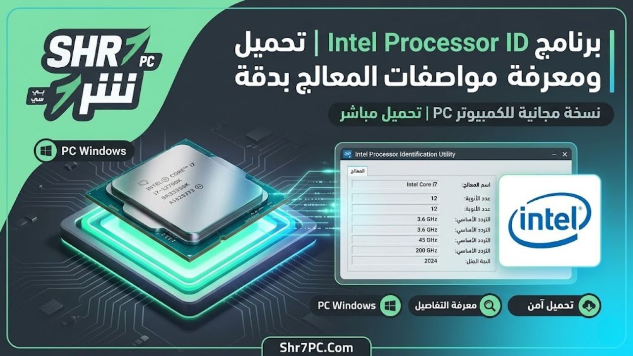 تحميل برنامج Intel Processor Identification Utility للكمبيوتر لمعرفة مواصفات معالج Intel بدقة