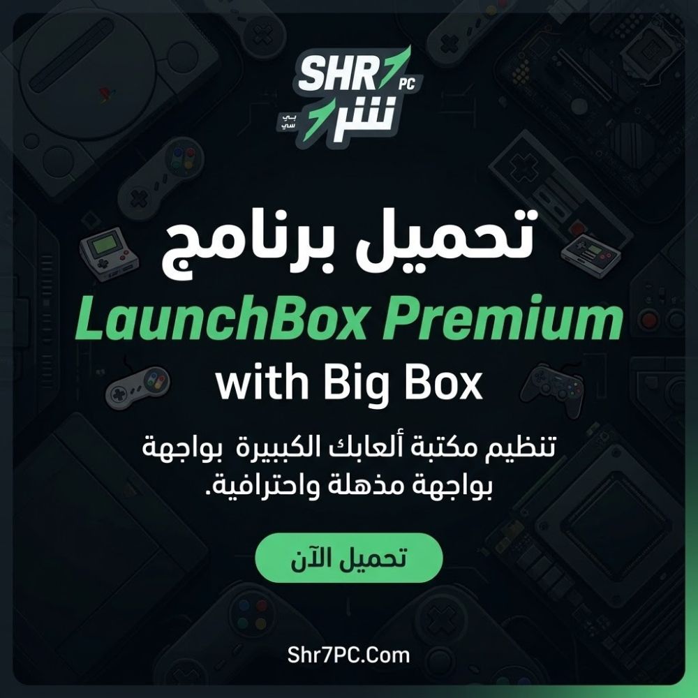 تحميل برنامج LaunchBox Premium with Big Box لتنظيم وتشغيل ألعابك بواجهة احترافية