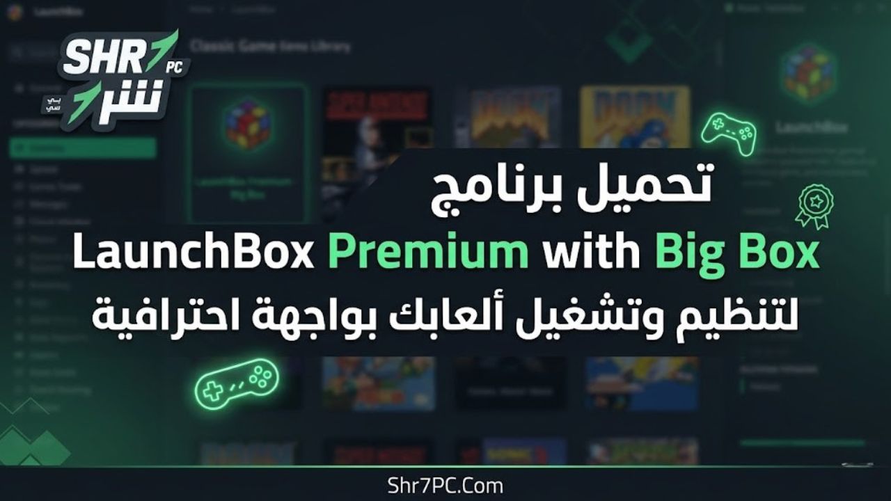 تحميل برنامج LaunchBox Premium with Big Box لتنظيم وتشغيل ألعابك بواجهة احترافية