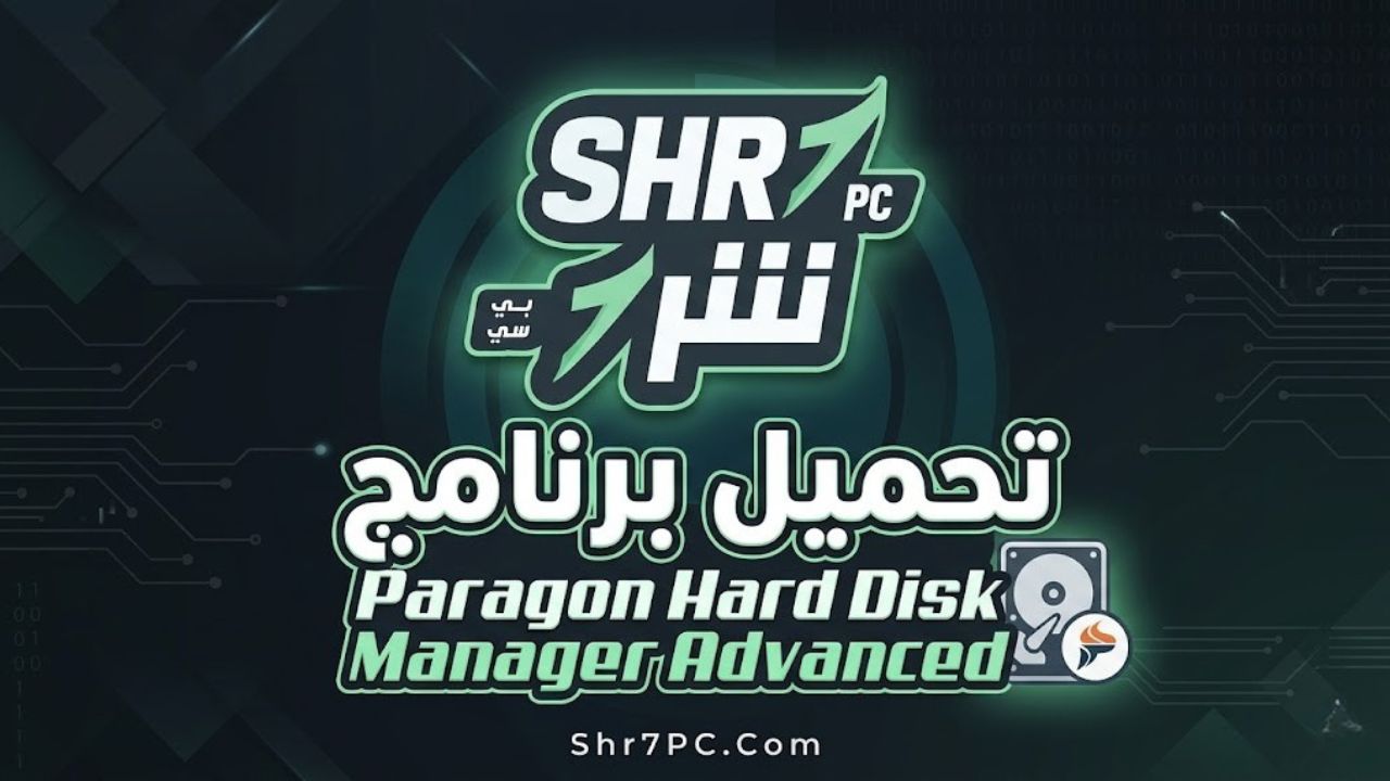 تحميل برنامج Paragon Hard Disk Manager Advanced
